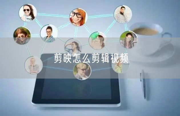 剪映怎么剪辑视频