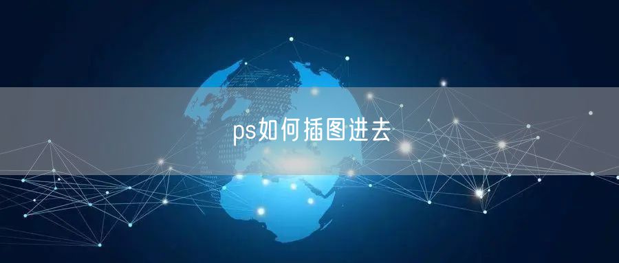 ps如何插图进去