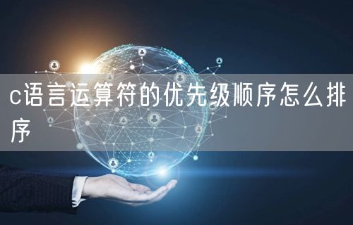 c语言运算符的优先级顺序怎么排序