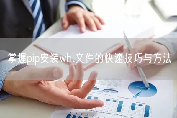 掌握pip安装whl文件的快速技巧与方法