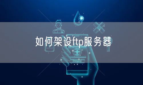 如何架设ftp服务器