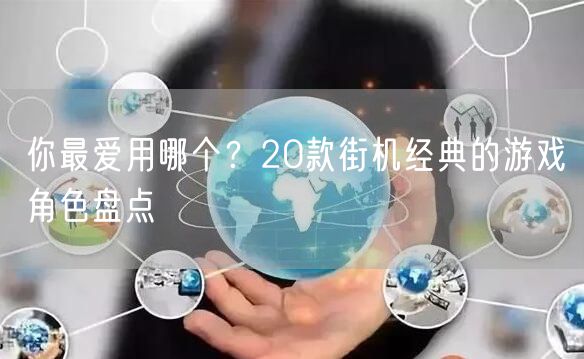 你最爱用哪个？20款街机经典的游戏角色盘点