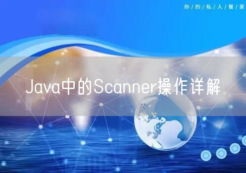Java中的Scanner操作详解