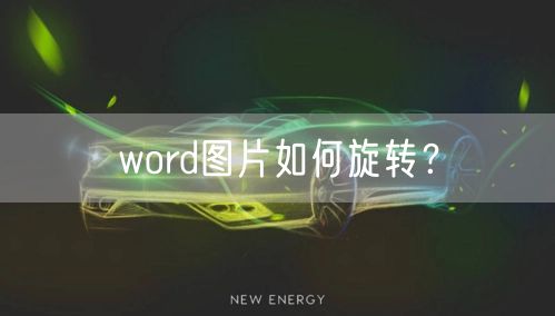 word图片如何旋转？