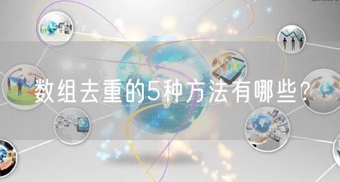 数组去重的5种方法有哪些？