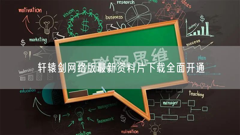 轩辕剑网络版最新资料片下载全面开通