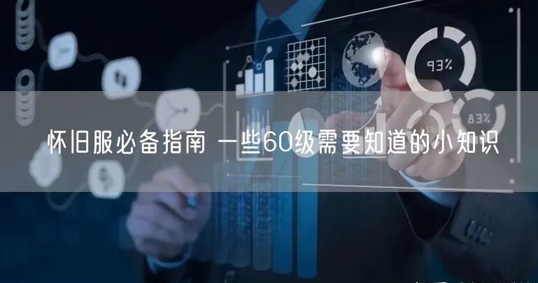 怀旧服必备指南 一些60级需要知道的小知识