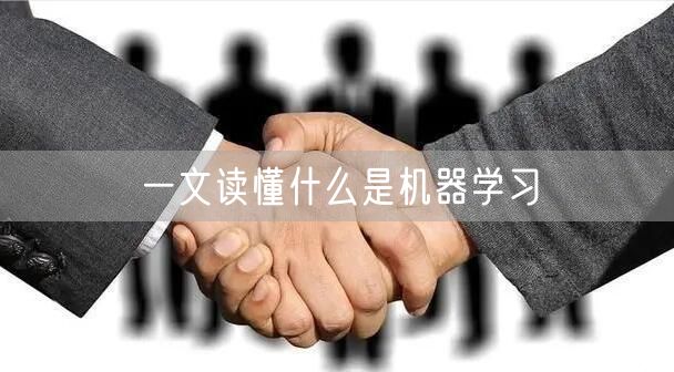 一文读懂什么是机器学习