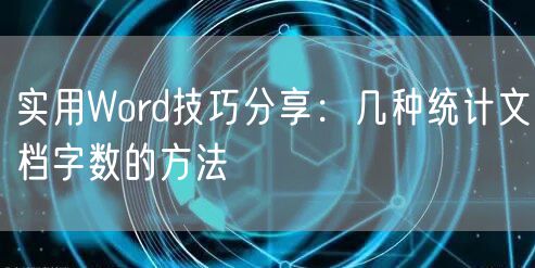 实用Word技巧分享：几种统计文档字数的方法