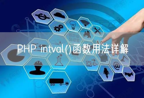 PHP intval()函数用法详解
