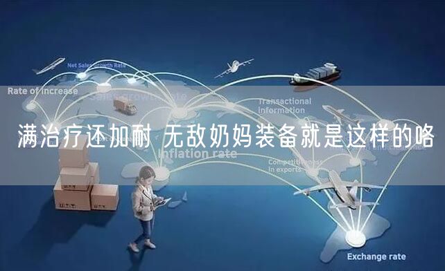 满治疗还加耐 无敌奶妈装备就是这样的咯