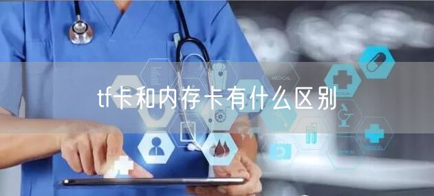 tf卡和内存卡有什么区别