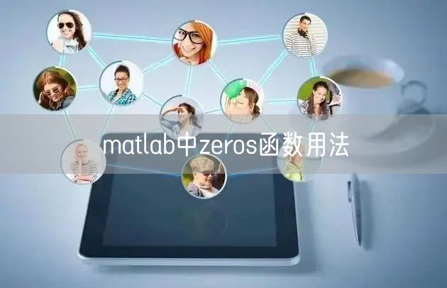 matlab中zeros函数用法