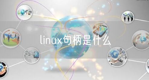 linux句柄是什么