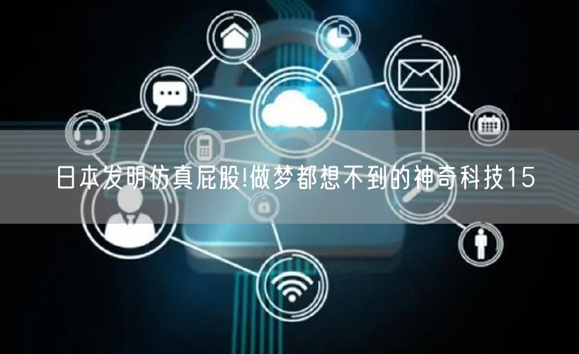 日本发明仿真屁股!做梦都想不到的神奇科技15