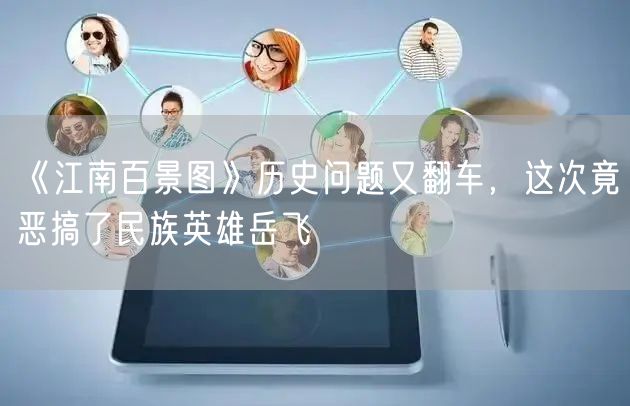 《江南百景图》历史问题又翻车，这次竟恶搞了民族英雄岳飞