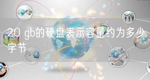 20 gb的硬盘表示容量约为多少字节