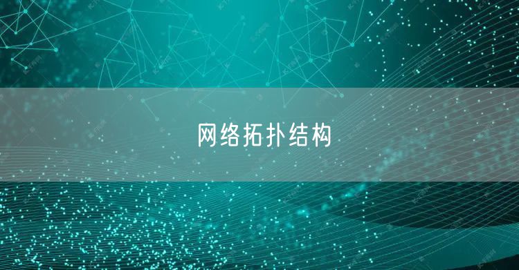 网络拓扑结构