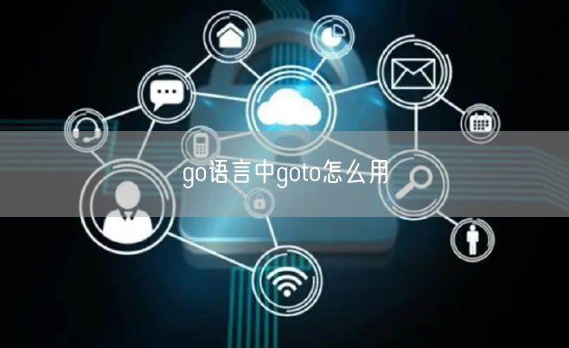 go语言中goto怎么用