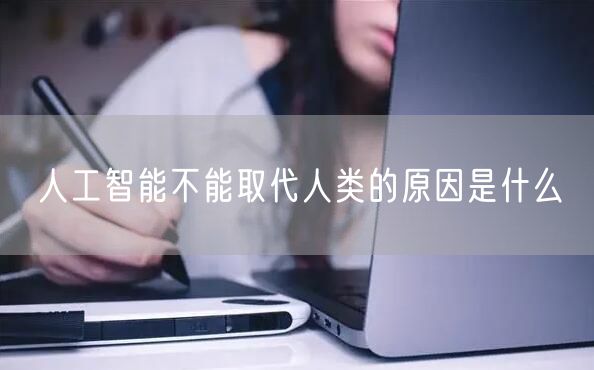 人工智能不能取代人类的原因是什么