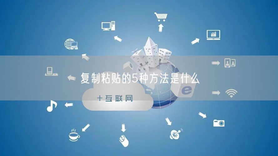 复制粘贴的5种方法是什么