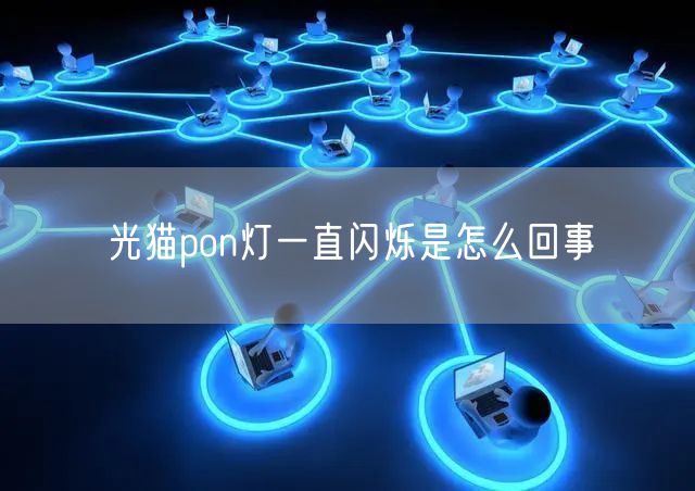 光猫pon灯一直闪烁是怎么回事