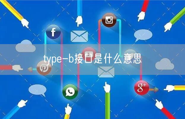 type-b接口是什么意思