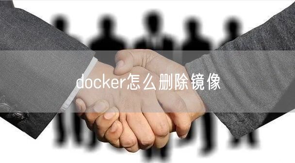 docker怎么删除镜像