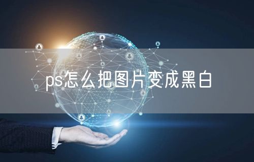 ps怎么把图片变成黑白