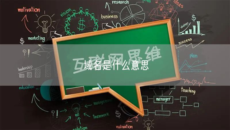 域名是什么意思