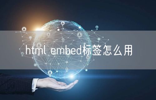 html embed标签怎么用