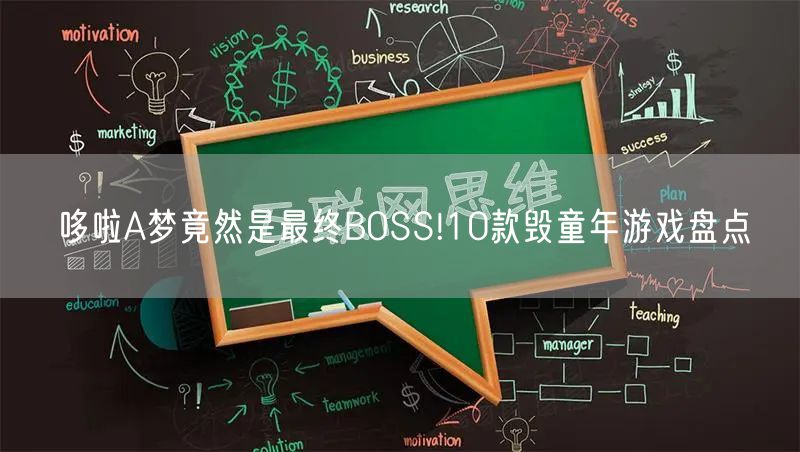 哆啦A梦竟然是最终BOSS!10款毁童年游戏盘点