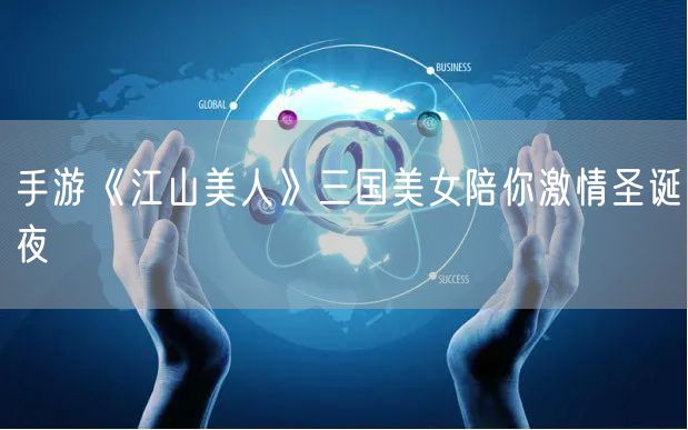 手游《江山美人》三国美女陪你激情圣诞夜
