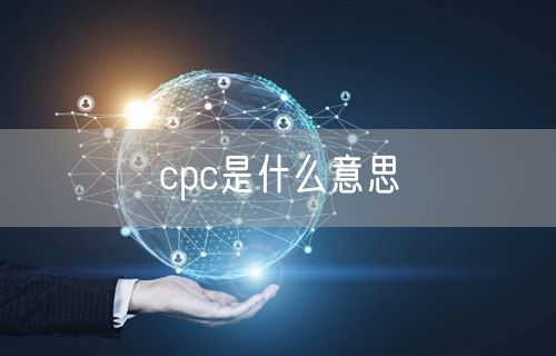 cpc是什么意思