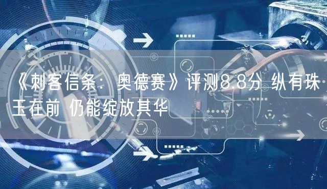 《刺客信条：奥德赛》评测8.8分 纵有珠玉在前 仍能绽放其华