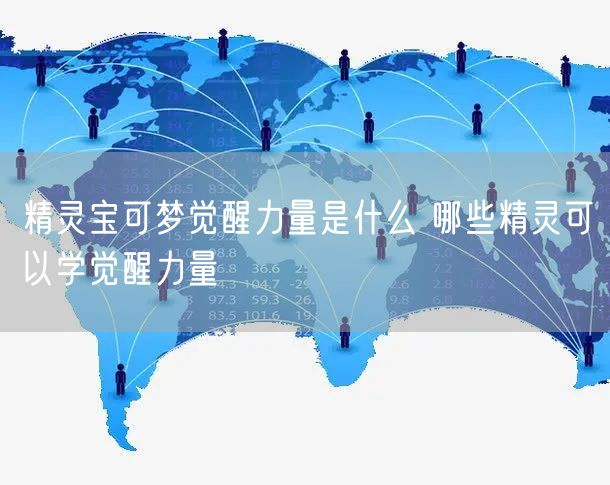 精灵宝可梦觉醒力量是什么 哪些精灵可以学觉醒力量