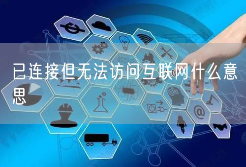 已连接但无法访问互联网什么意思