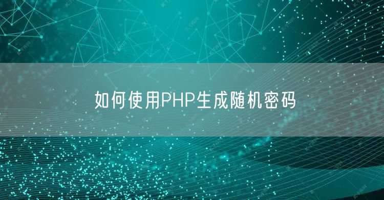 如何使用PHP生成随机密码
