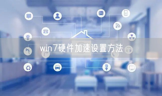 win7硬件加速设置方法