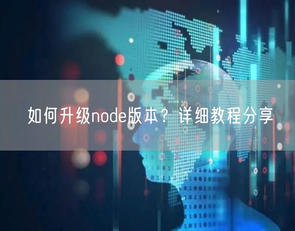 如何升级node版本？详细教程分享