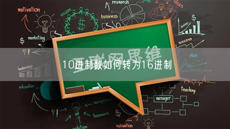 10进制数如何转为16进制