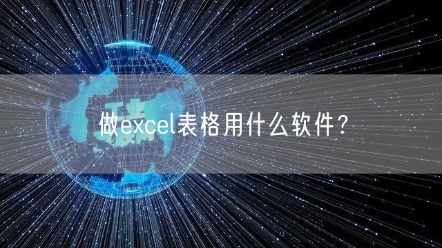 做excel表格用什么软件？