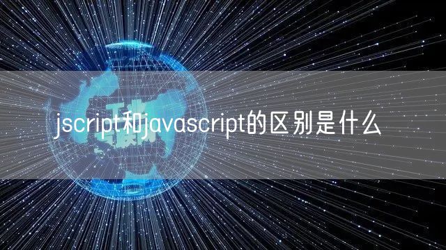 jscript和javascript的区别是什么
