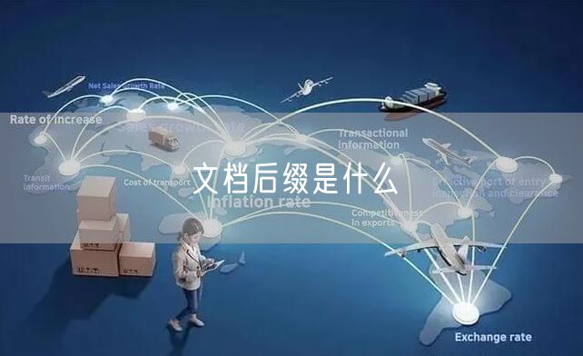 文档后缀是什么