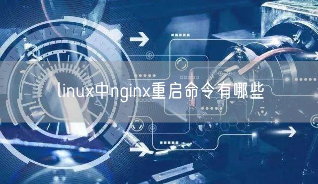 linux中nginx重启命令有哪些