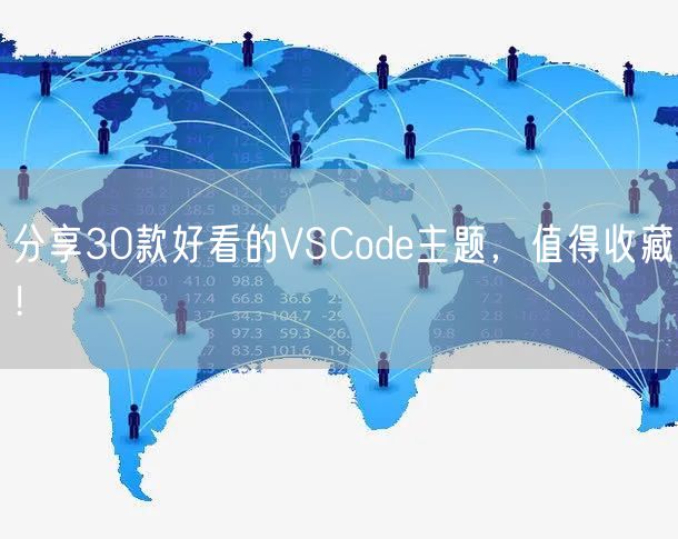 分享30款好看的VSCode主题，值得收藏！