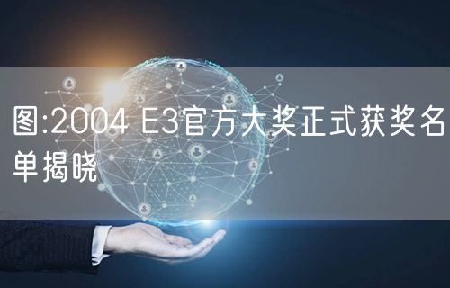 图:2004 E3官方大奖正式获奖名单揭晓