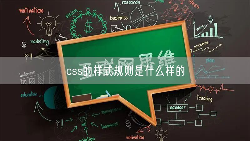 css的样式规则是什么样的