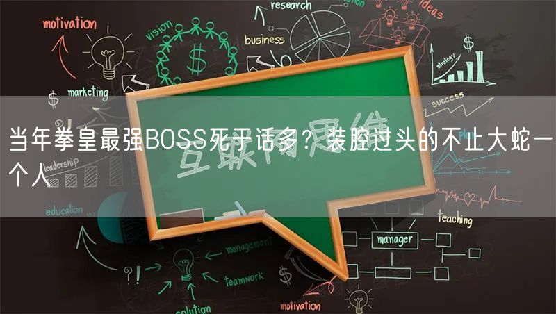 当年拳皇最强BOSS死于话多？装腔过头的不止大蛇一个人