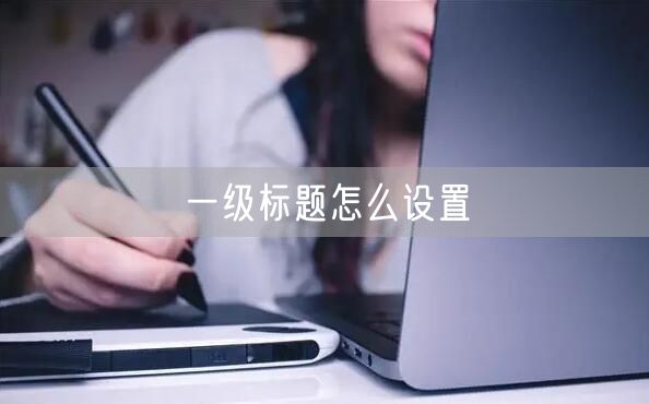 一级标题怎么设置